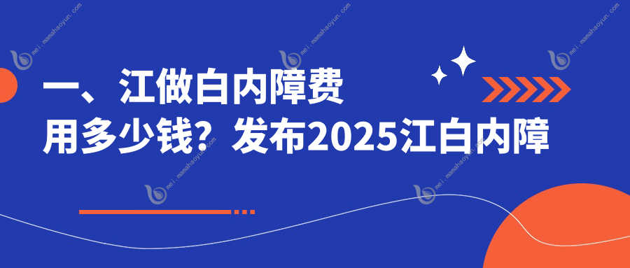一、江做白内障费用多少钱？发布2025江白内障收费表