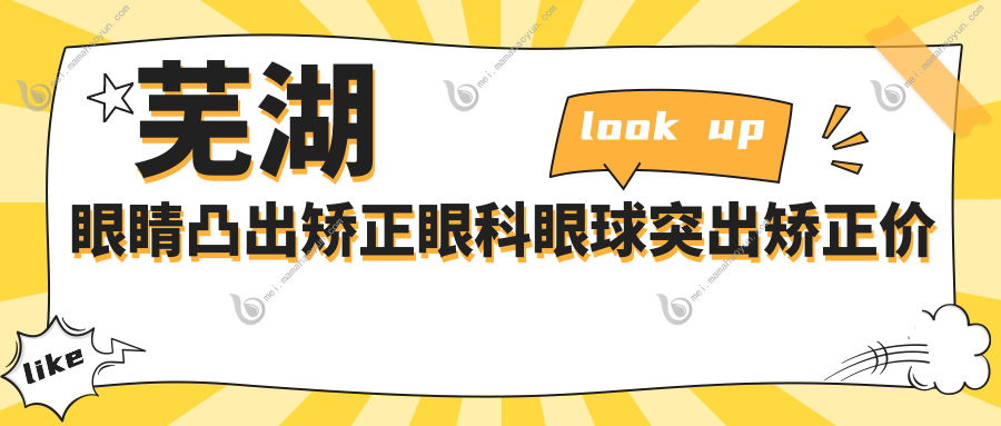 芜湖眼睛凸出矫正眼科眼球突出矫正价格表