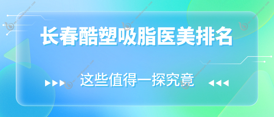 长春酷塑吸脂医美排名