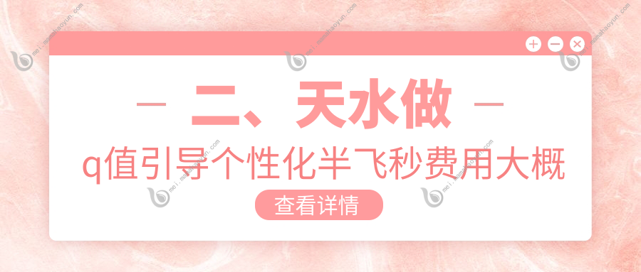 二、天水做q值引导个性化半飞秒费用大概是多少钱？爱尔12798、14859、14980