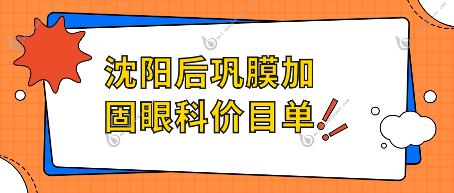 沈阳后巩膜加固眼科价目单