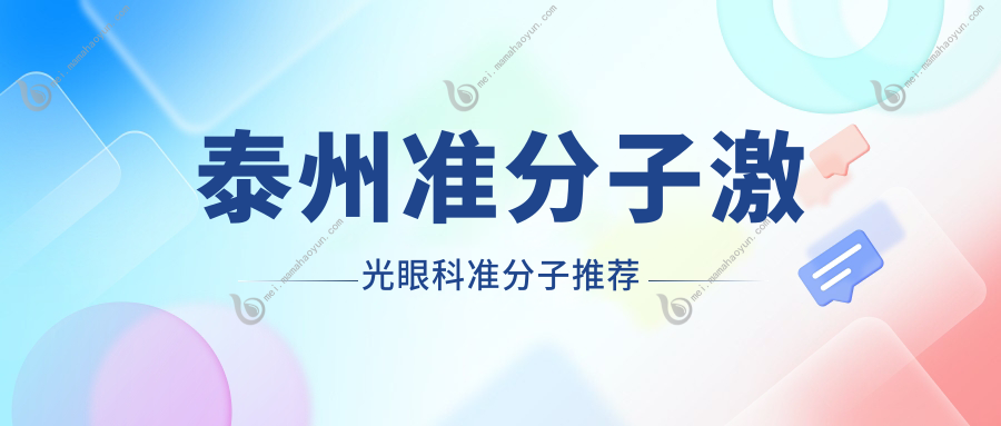 泰州准分子激光眼科准分子推荐