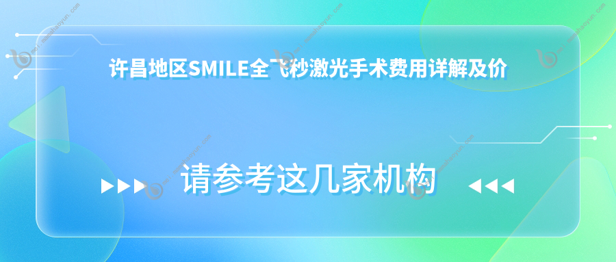 许昌地区SMILE全飞秒激光手术费用详解及价格表查询，附推荐医院地址