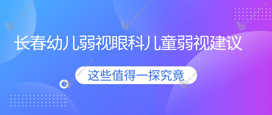 长春幼儿弱视眼科儿童弱视建议