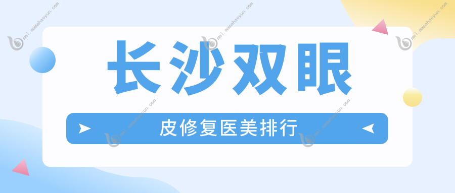 长沙双眼皮修复医美排行