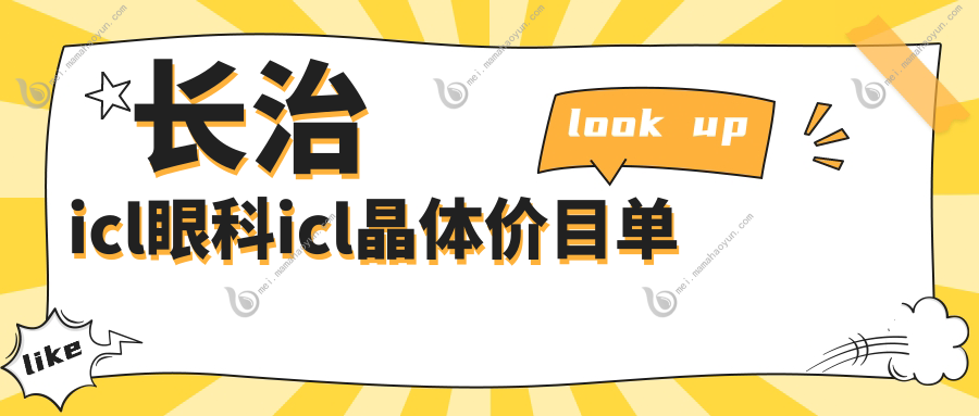 长治icl眼科icl晶体价目单