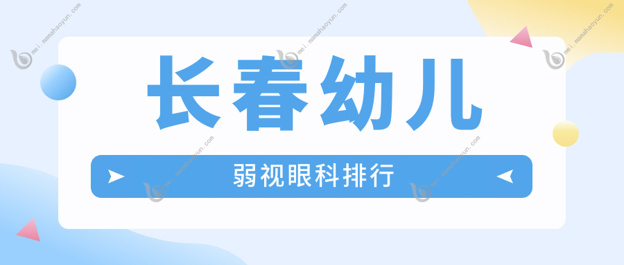 长春幼儿弱视眼科排行