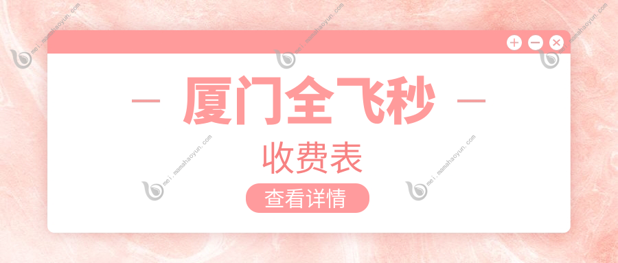厦门全飞秒收费表