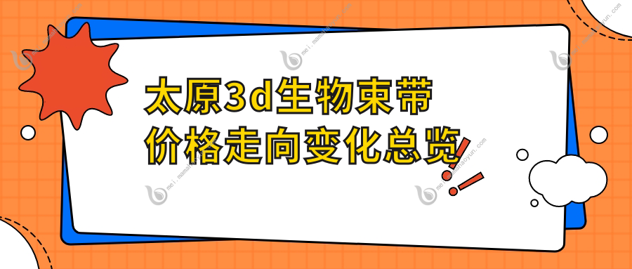 太原3d生物束带价格走向变化总览