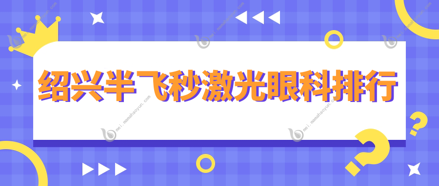 绍兴半飞秒激光眼科排行