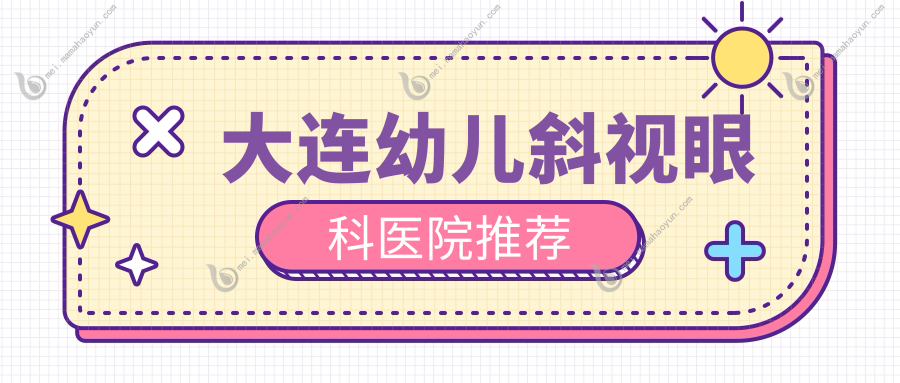 大连幼儿斜视眼科医院推荐