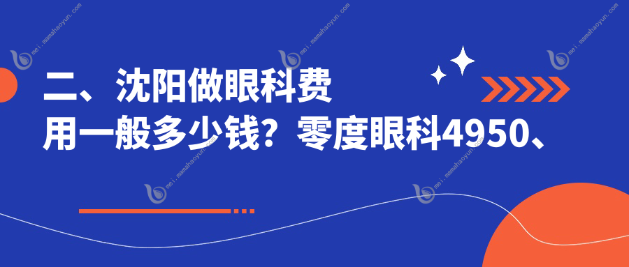 二、沈阳做眼科费用一般多少钱？零度眼科4950、爱尔卓越5869、泰一4990