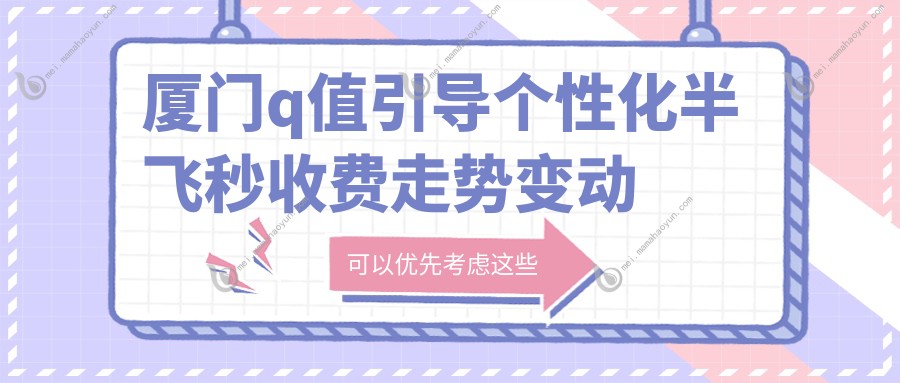 厦门q值引导个性化半飞秒收费走势变动预览