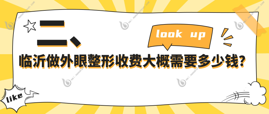 二、临沂做外眼整形收费大概需要多少钱？新益民4459、华厦眼科5989、5750