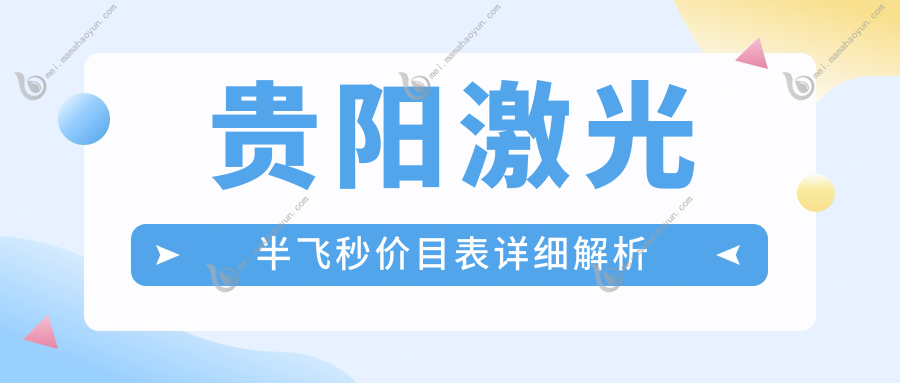 贵阳激光半飞秒价目表详细解析