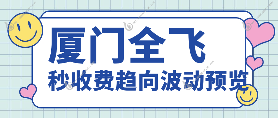 厦门全飞秒收费趋向波动预览