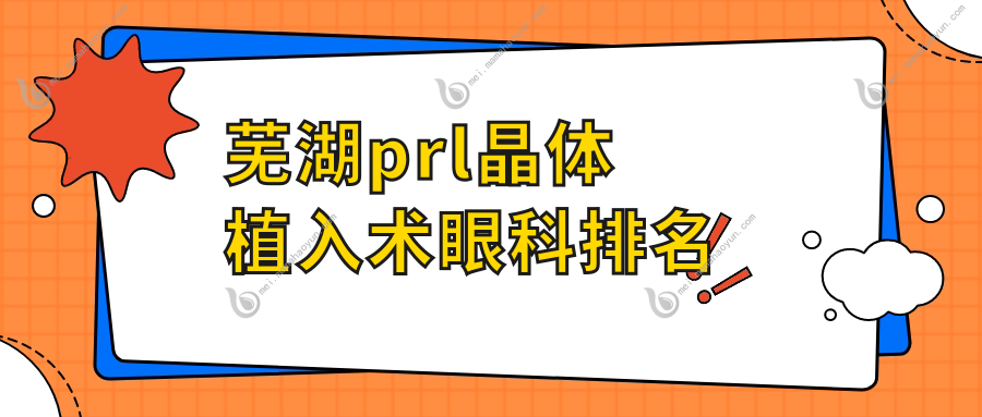 芜湖prl晶体植入术眼科排名