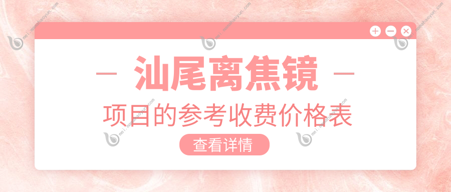 汕尾离焦镜项目的参考收费价格表