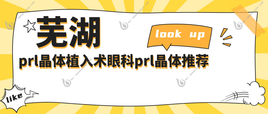 芜湖prl晶体植入术眼科prl晶体推荐