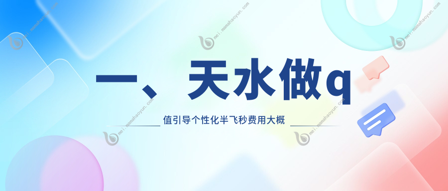 一、天水做q值引导个性化半飞秒费用大概需要多少钱？揭秘2025天水q值引导个性化半飞秒价目表
