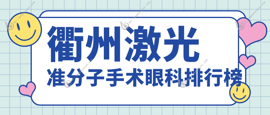 衢州激光准分子手术眼科排行榜