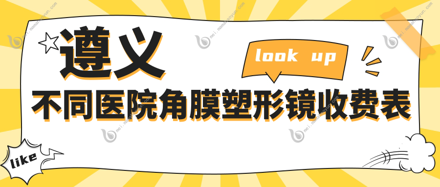 遵义不同医院角膜塑形镜收费表