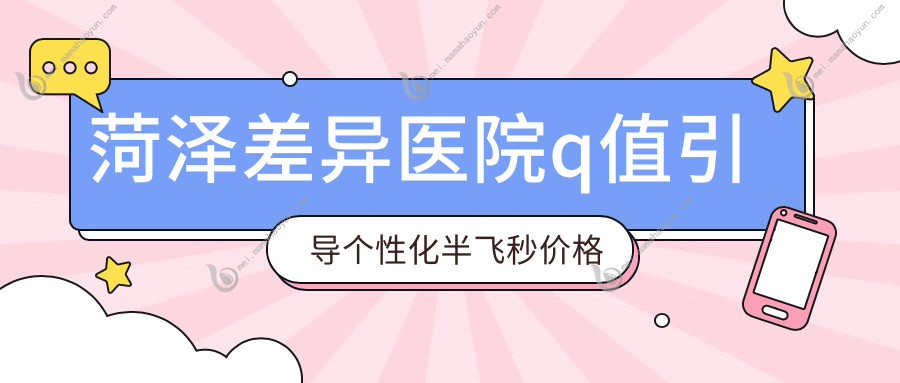 菏泽差异医院q值引导个性化半飞秒价格表