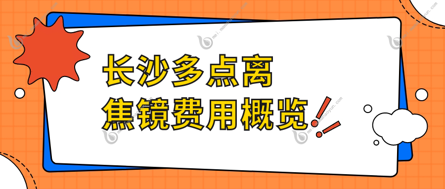 长沙多点离焦镜费用概览
