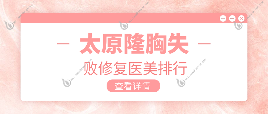 太原隆胸失败修复医美排行