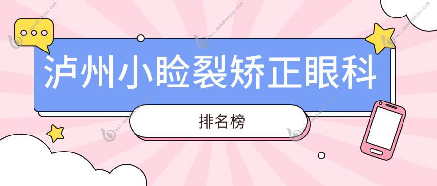 泸州小睑裂矫正眼科排名榜