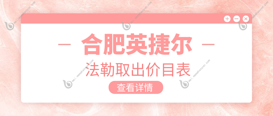 合肥英捷尔法勒取出价目表