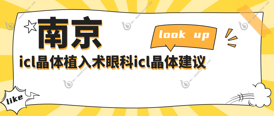 南京icl晶体植入术眼科icl晶体建议