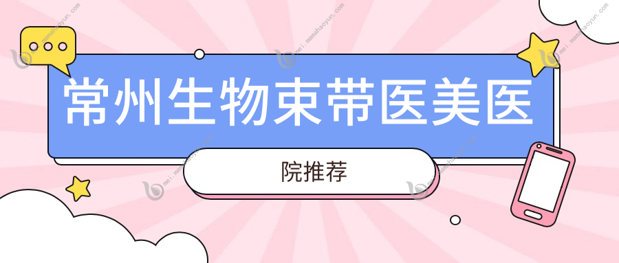 常州生物束带医美医院推荐