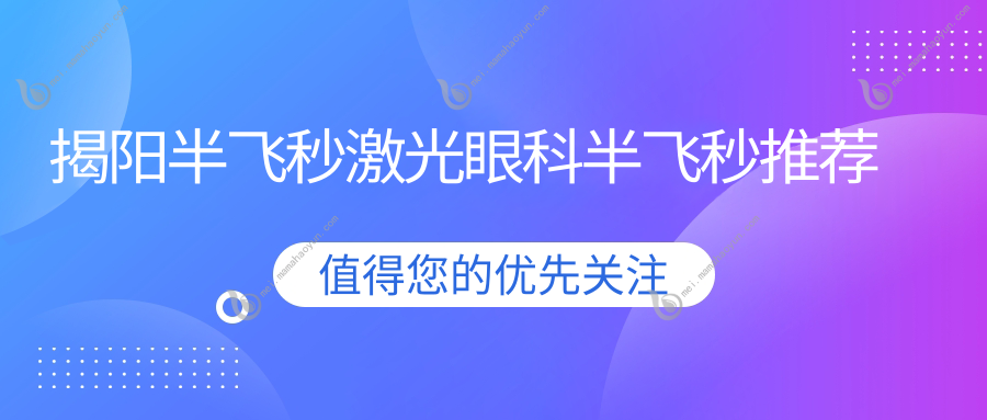 揭阳半飞秒激光眼科半飞秒推荐