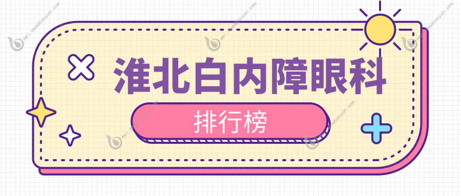 淮北白内障眼科排行榜