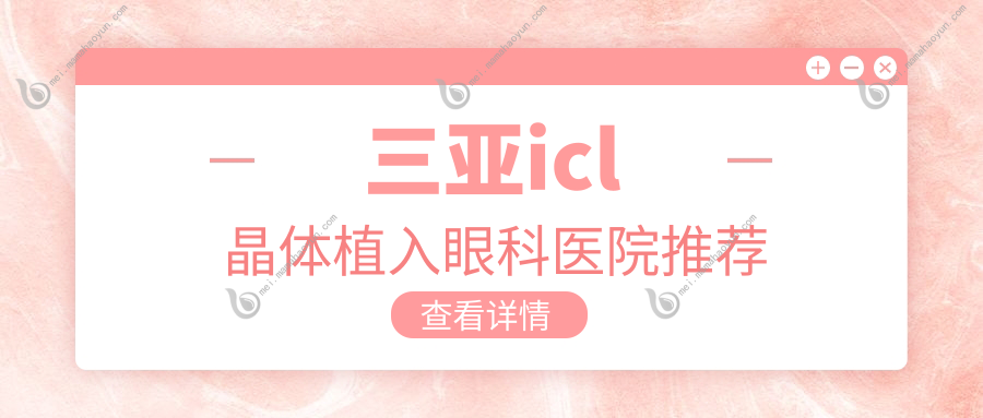 三亚icl晶体植入眼科医院推荐