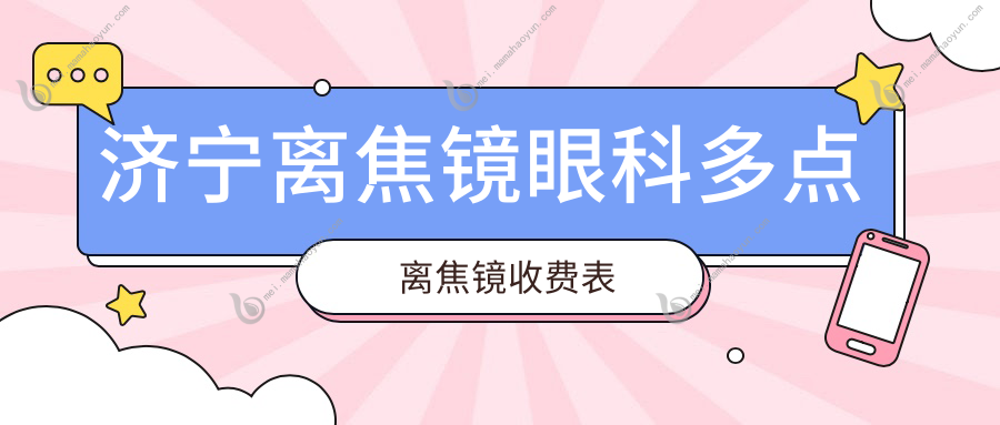 济宁离焦镜眼科多点离焦镜收费表