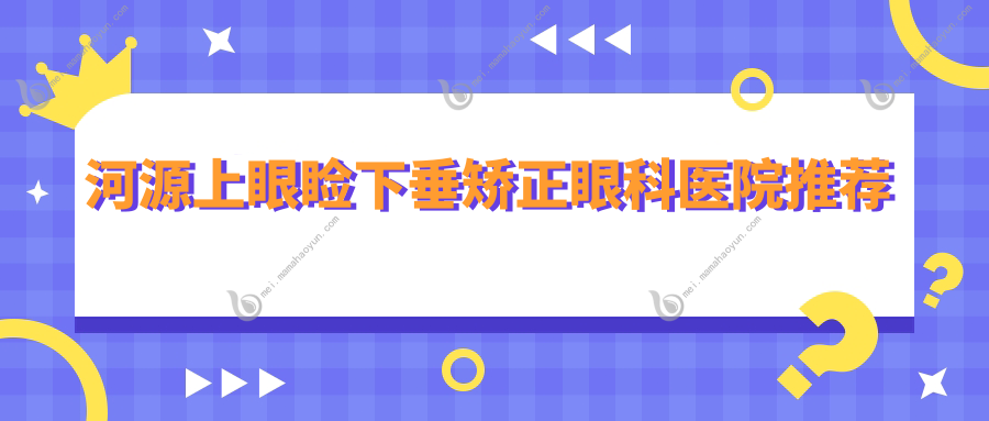 河源上眼睑下垂矫正眼科医院推荐