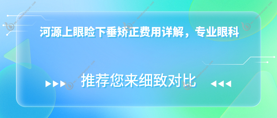 河源上眼睑下垂矫正费用详解，专业眼科机构收费标准约5000元起