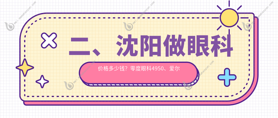二、沈阳做眼科价格多少钱？零度眼科4950、爱尔卓越5869、泰一4990