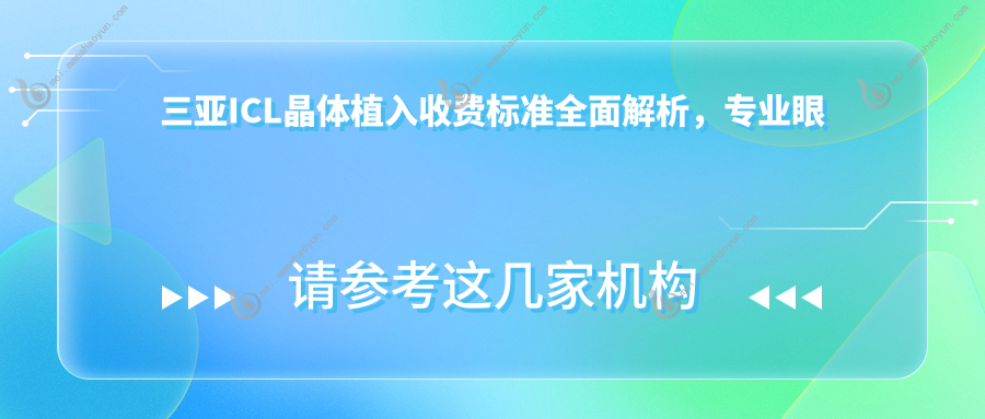 三亚ICL晶体植入收费标准全面解析，专业眼科服务价格透明，icl植入仅需33000元起