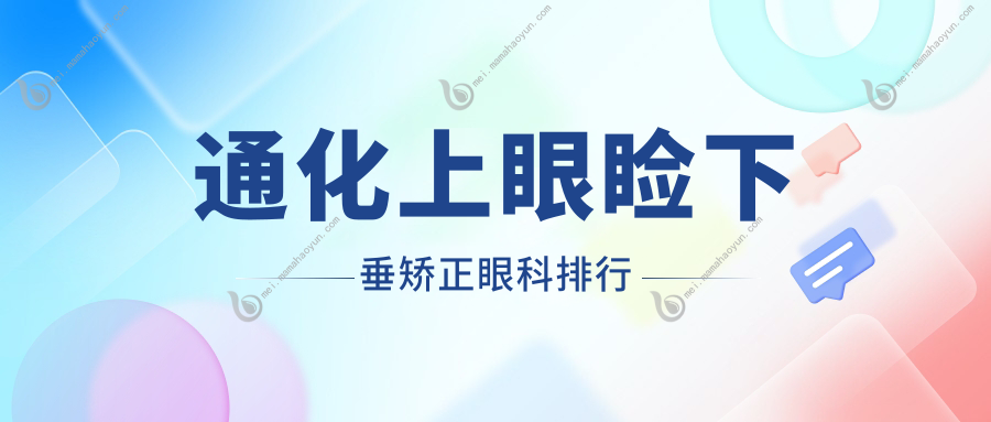 通化上眼睑下垂矫正眼科排行