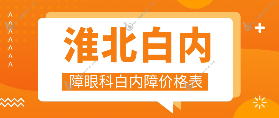 淮北白内障眼科白内障价格表