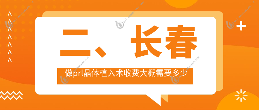 二、长春做prl晶体植入术收费大概需要多少钱？恒达眼科33968、长庚30780、32060