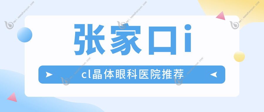 张家口icl晶体眼科医院推荐