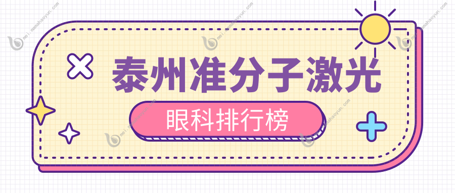 泰州准分子激光眼科排行榜