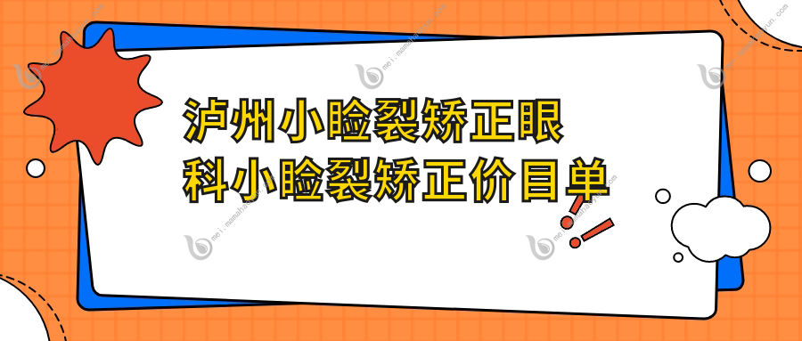 泸州小睑裂矫正眼科小睑裂矫正价目单