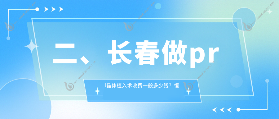 二、长春做prl晶体植入术收费一般多少钱？恒达眼科33968、长庚30780、32060