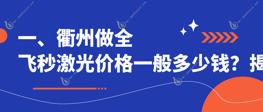 一、衢州做全飞秒激光价格一般多少钱？揭秘2025衢州全飞秒激光价目单
