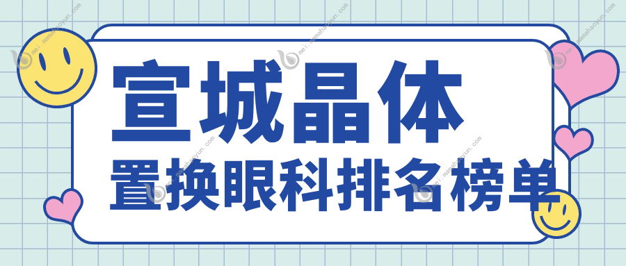 宣城晶体置换眼科排名榜单
